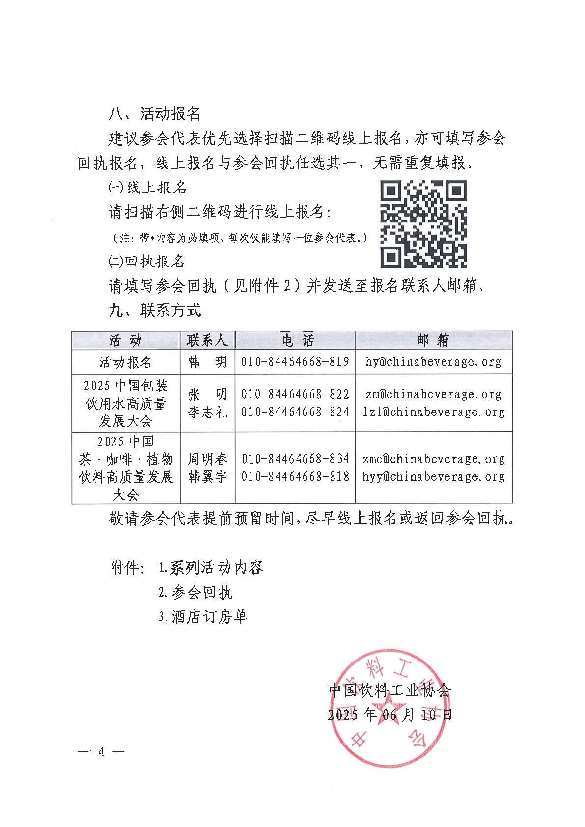 2025中國包裝飲用水和天然礦泉水高質量發(fā)展大會2025中國茶·咖啡·植物飲料高質量發(fā)展大會系列活動正式通知(2)_頁面_4.jpg