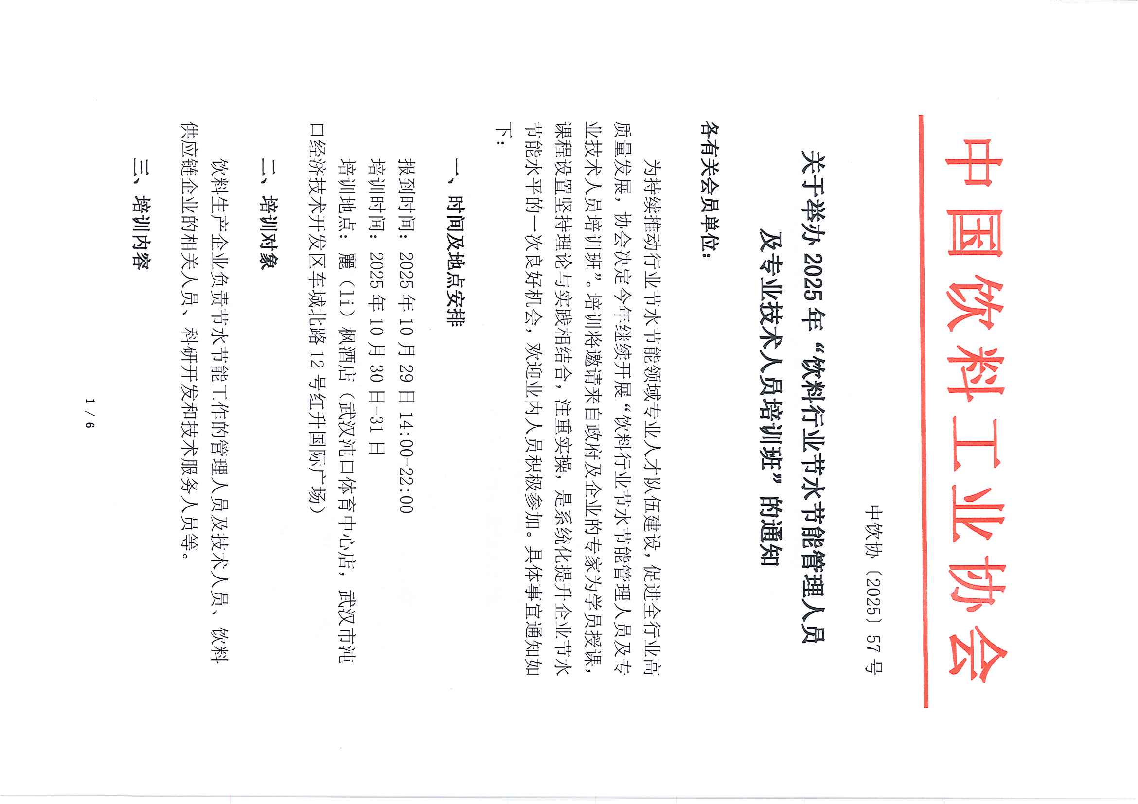 2025年節(jié)水節(jié)能培訓(xùn)通知-25.9.8_頁(yè)面_1.jpg
