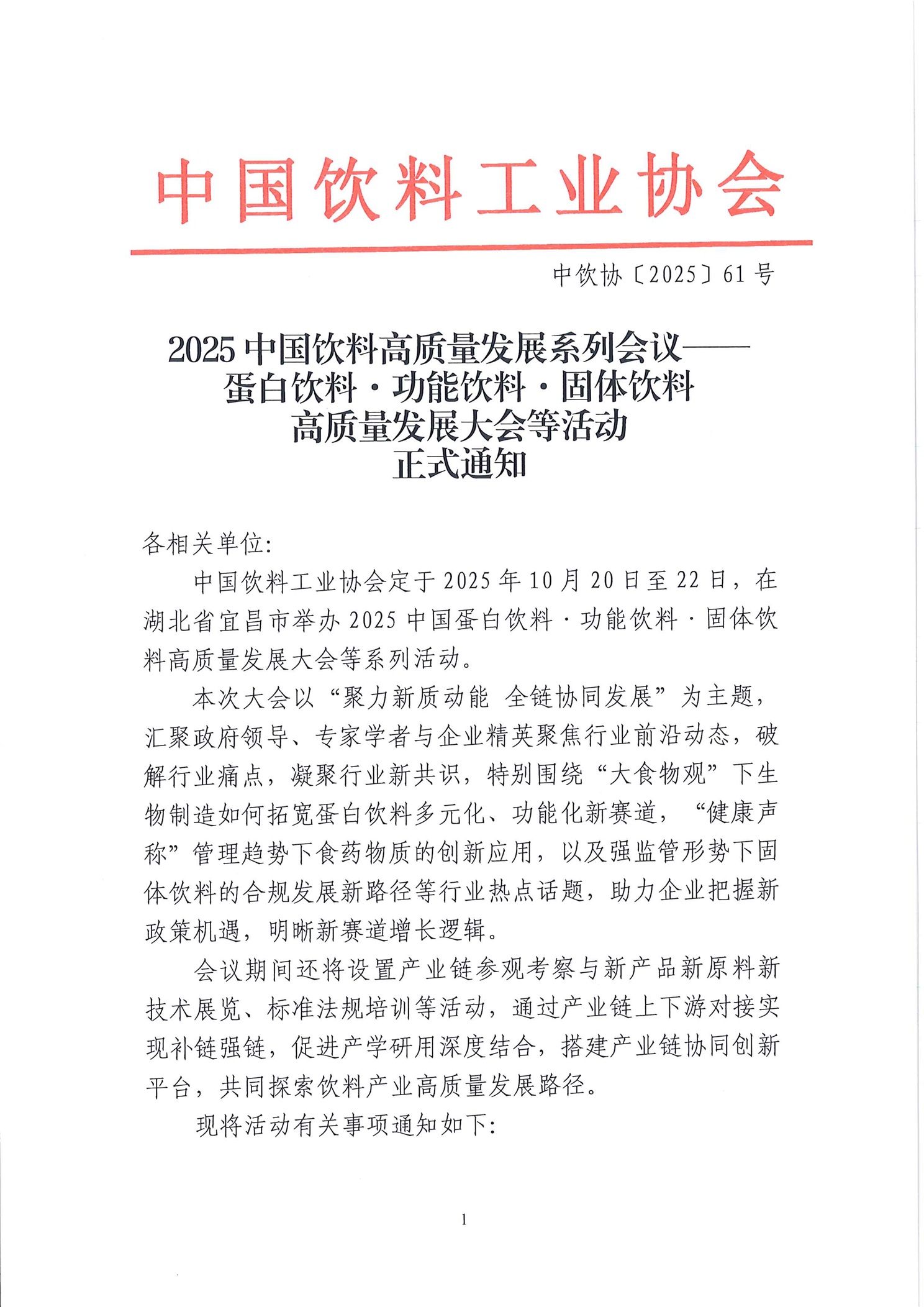 2025中國飲料高質(zhì)量發(fā)展系列會議——蛋白飲料·功能飲料·固體飲料高質(zhì)量發(fā)展大會等系列活動正式通知(2)_頁面_1.jpg