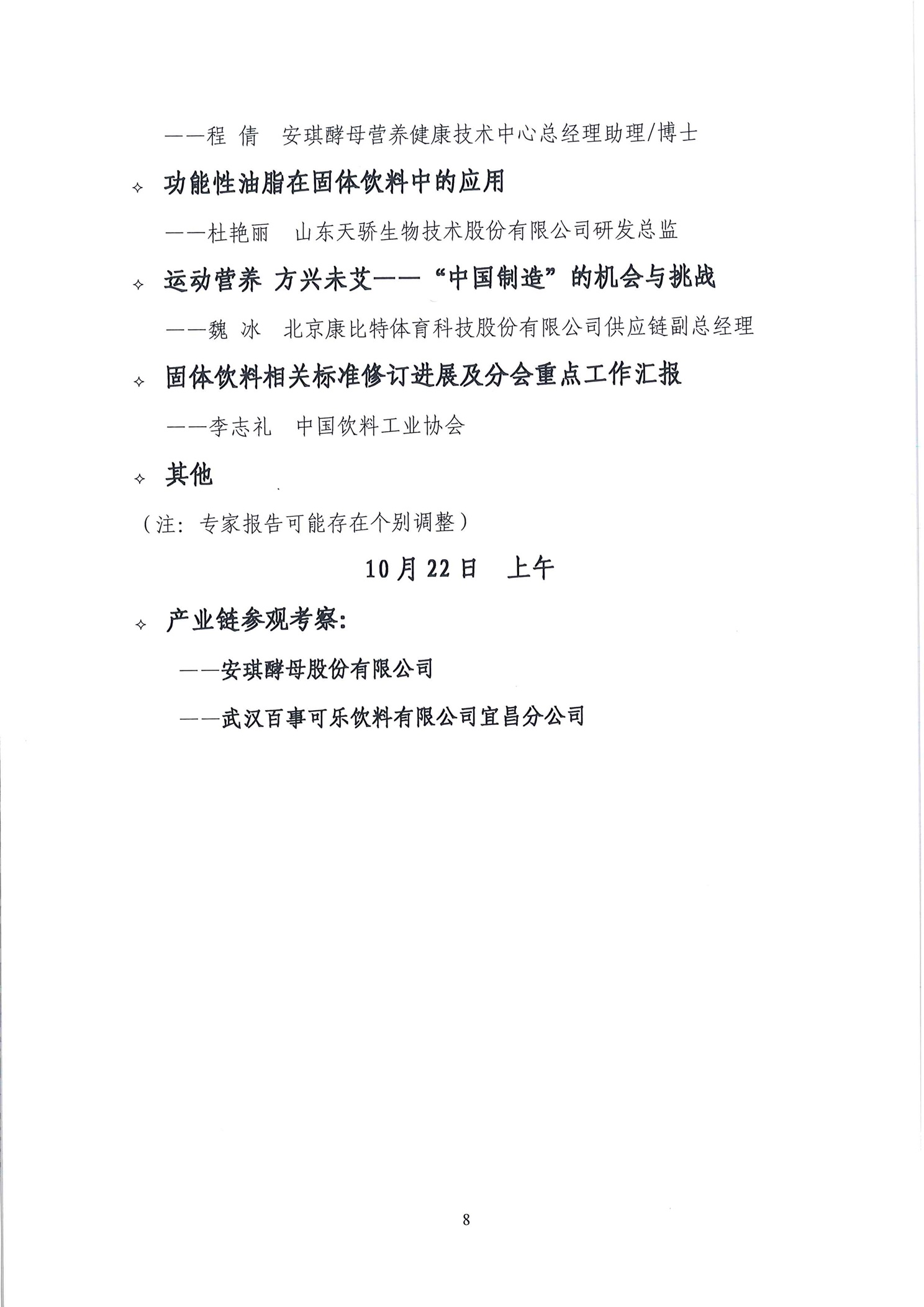 2025中國飲料高質(zhì)量發(fā)展系列會議——蛋白飲料·功能飲料·固體飲料高質(zhì)量發(fā)展大會等系列活動正式通知(2)_頁面_8.jpg